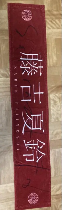 【藤吉夏鈴】3rdシングル　流れ弾推しメンマフラー
