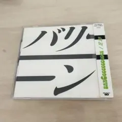 GReeeeN CD バリーン ①足跡②color
