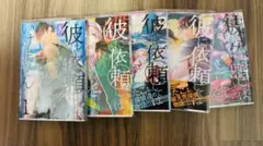 彼に依頼してはいけません 5巻セット