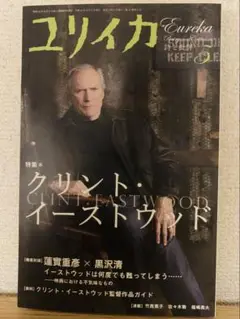 ユリイカ 2009年5月号　特集クリント・イーストウッド