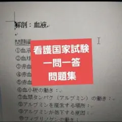看護師国家試験 一問一答 問題集 必修 一般問題