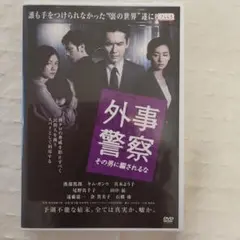 外事警察　その男に騙されるなDVD