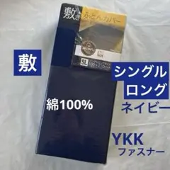 敷き布団カバー　綿100% シングルロング　敷布団カバー　ネイビー　無地　新品