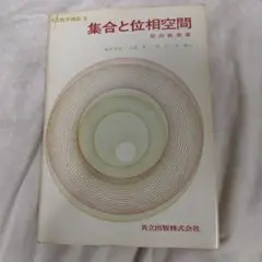 集合と位相空間 柴田敏男著 共立数学講座8 共立出版
