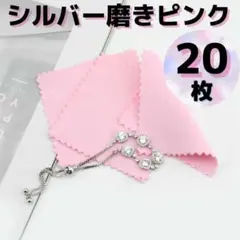 シルバークロス 銀みがきクロス ピンク 大判 磨き シルバークリーナー 20枚