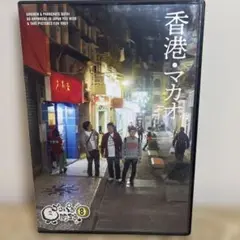 ゴリパラ見聞録　DVD vol.8 香港・マカオ 旅