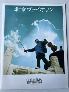 映画『北京ヴァイオリン』　パンフレット