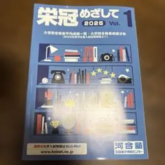 【最新版】河合塾 入試結果調査データ2024 全統模試 栄冠めざして　フルセット Amazon.co.jp: 河合塾 入試結果調査データ2024 全統模試 栄冠