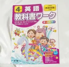 小学 教科書ワーク 標準 英語 4年