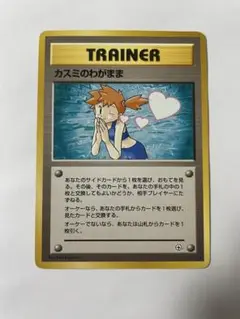 カスミのわがまま ◆ジム拡張第1弾 リーダーズスタジアム　旧裏　ポケカ