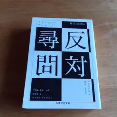 反対尋問