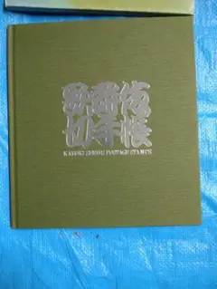 最終値下げ！非売品レア★『歌舞伎 切手帳』ハードカバーと貴重切手 最終値下げ！非売品レア☆『歌舞伎 切手帳』ハードカバーと貴重