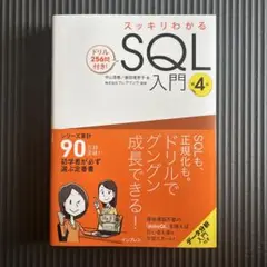 スッキリわかるSQL入門 第4版 ドリル256問付き!