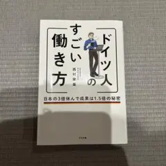 ドイツ人のすごい働き方 日本の3倍休んで成果は1.5倍の秘密