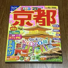 まっぷる 京都'25