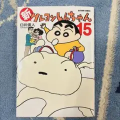 新クレヨンしんちゃん 第15巻
