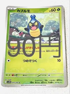 【SV11BWカブルモ モンボミラー 残り1枚 【ポケカ まとめ買い】