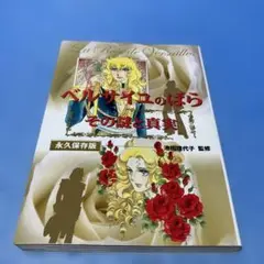 2025年最新】ベルサイユのばら その謎と真実の人気アイテム