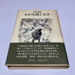 中野重治 わが生涯と文学 初版　帯付き
