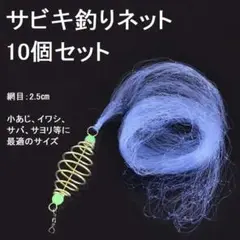 サビキ仕掛け サビキ釣り サビキネット 釣り網 10個セット G