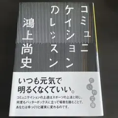 コミュニケーションのレッスン鴻上尚史 だいわ文庫