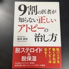 9割の医者が知らない正しいアトピーの治し方