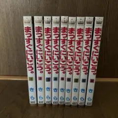 まっすぐにいこう。 1巻～9巻