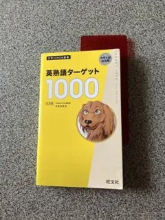 英熟語ターゲット1000 5訂版
