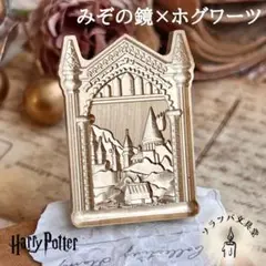 3D みぞの鏡×ホグワーツ スタンプヘッド シーリングスタンプ封蝋 ハリー hp