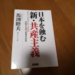 日本を蝕む新・共産主義 : ポリティカル・コレクトネスの欺瞞を見破る精神再武装