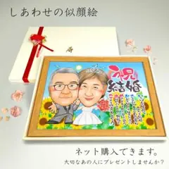 似顔絵 結婚記念日 名前ポエム ２名 【画風→GSP】