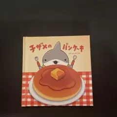 子ザメのパンケーキ 絵本