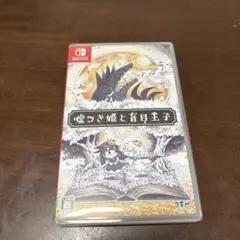 嘘つき姫と盲目王子 Nintendo Switch