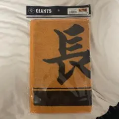 【新品、未開封】レア品　長嶋茂雄　読売ジャイアンツ タオル