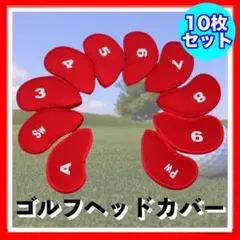 赤 ゴルフ ヘッドカバー 10枚セット レッド 番手付き 耐久性 アイアン