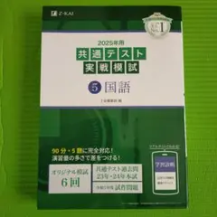 2025年 共通テスト 国語 実戦模試 Z-KAI