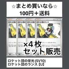 ロケット団の栄光(SV10) ロケット団のランス　Ux4枚