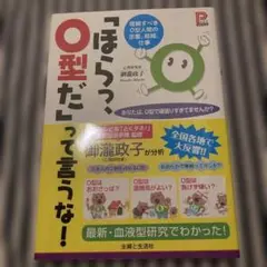 「ほらっ、O型だ」って言うな!