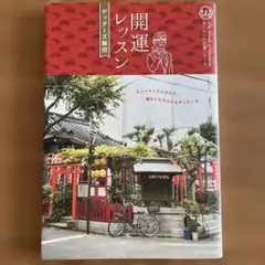 開運レッスン