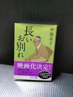 長いお別れ　中島京子著