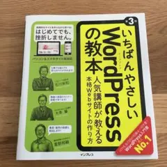 いちばんやさしいWordPressの教本 人気講師が教える本格Webサイトの作…