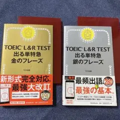 TOEIC L&R TEST 出る単特急金のフレーズ＆銀のフレーズ　２冊セット