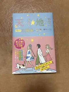 天の宇宙人 地の宇宙人 宇宙の子三姉妹&ネコ 藤井ミナコ