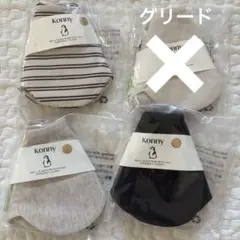 コニースタイ　4枚価格