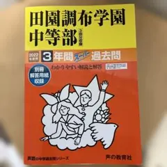 2022年度版田園調布学園中等部3年間スーパー過去問