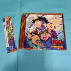 「忍たま乱太郎」ドラマCD 火薬委員会の段