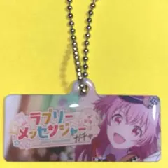 ラブリーメッセンジャー ガチャバナーキーチェーン