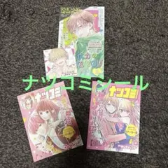 ナツコミ　ツインステッカー　「不可抗力のI LOVE YOU」　他2作