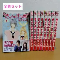 きょうのキラ君 全9巻セット みきもと凛　美品!