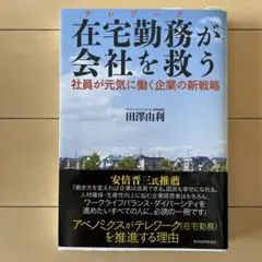 在宅勤務(テレワーク)が会社を救う : 社員が元気に働く企業の新戦略
